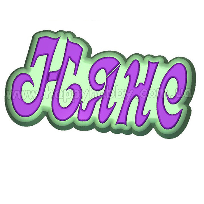 Форма пластикова "Напис "Няне"