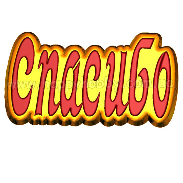 Форма пластикова "Спасибо"