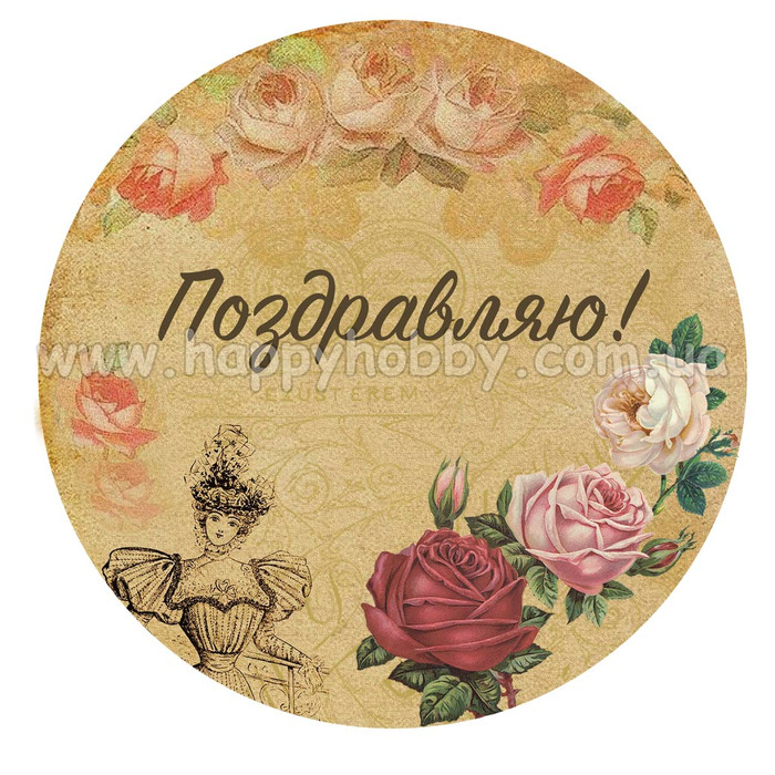 Наклейки круглі "Вітаю"