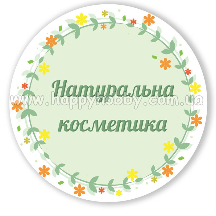 Наклейки круглі "Натуральна косметика" (укр)